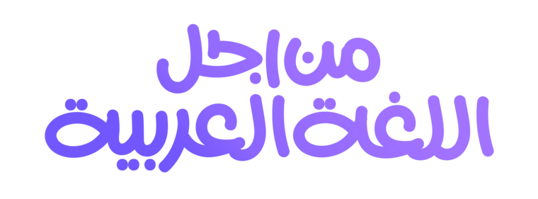For the Arabic language — من أجل اللغة العربية